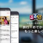るるぶの公式アプリがリニューアル！旅行・おでかけをもっと楽しく♪