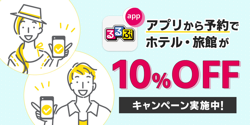 るるぶアプリキャンペーン