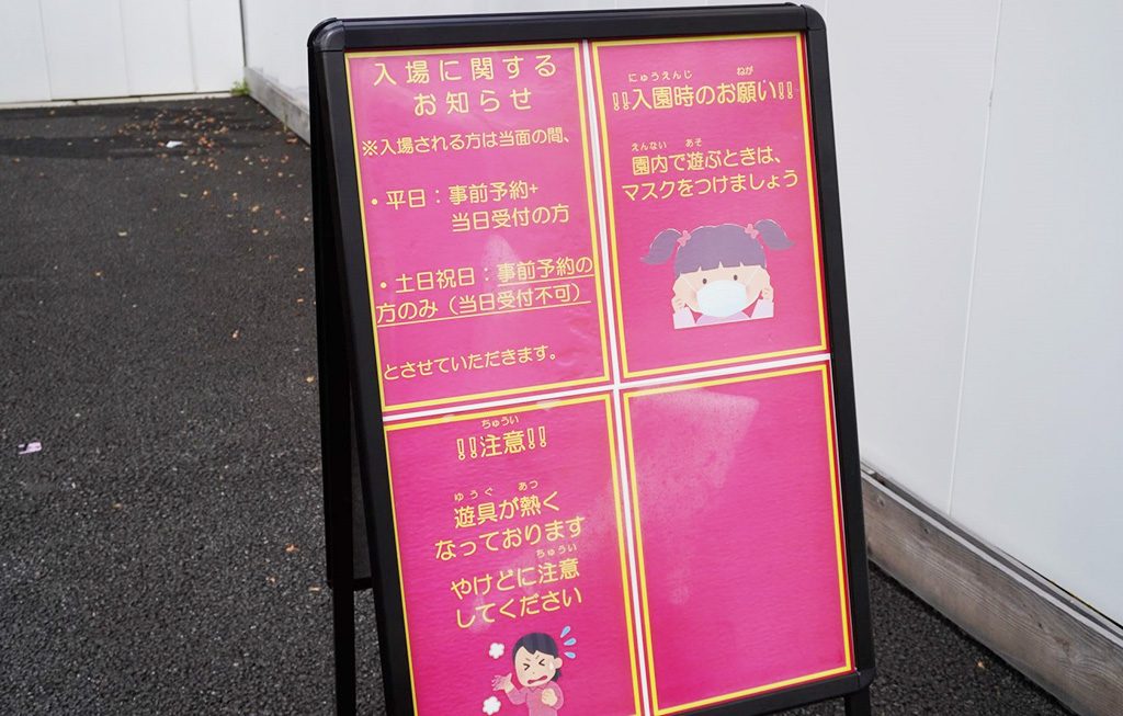 入場の際の案内板/としまキッズパーク(東京都/豊島区)