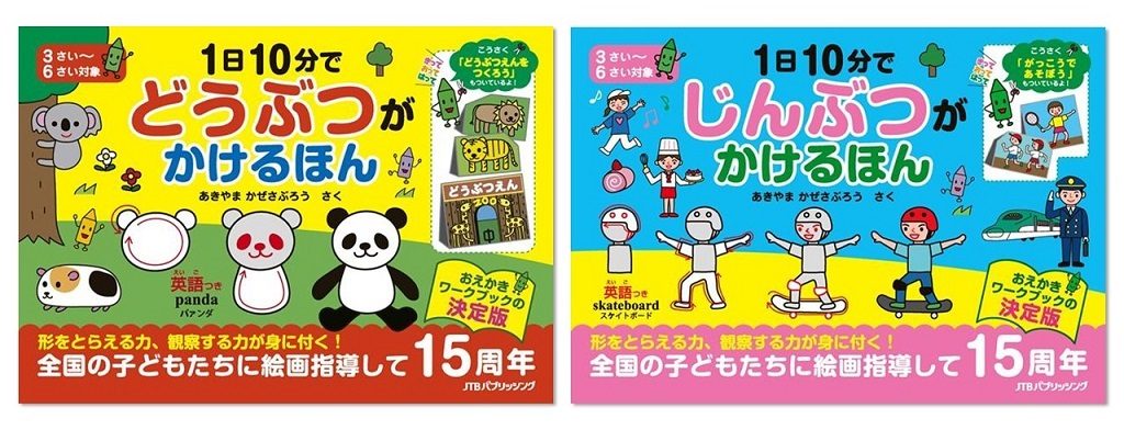おえかきのコツがよくわかる!『1日10分で どうぶつが かけるほん』 『1日10分で じんぶつが かけるほん』発売中