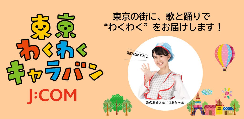 J:COM “東京わくわくキャラバン”