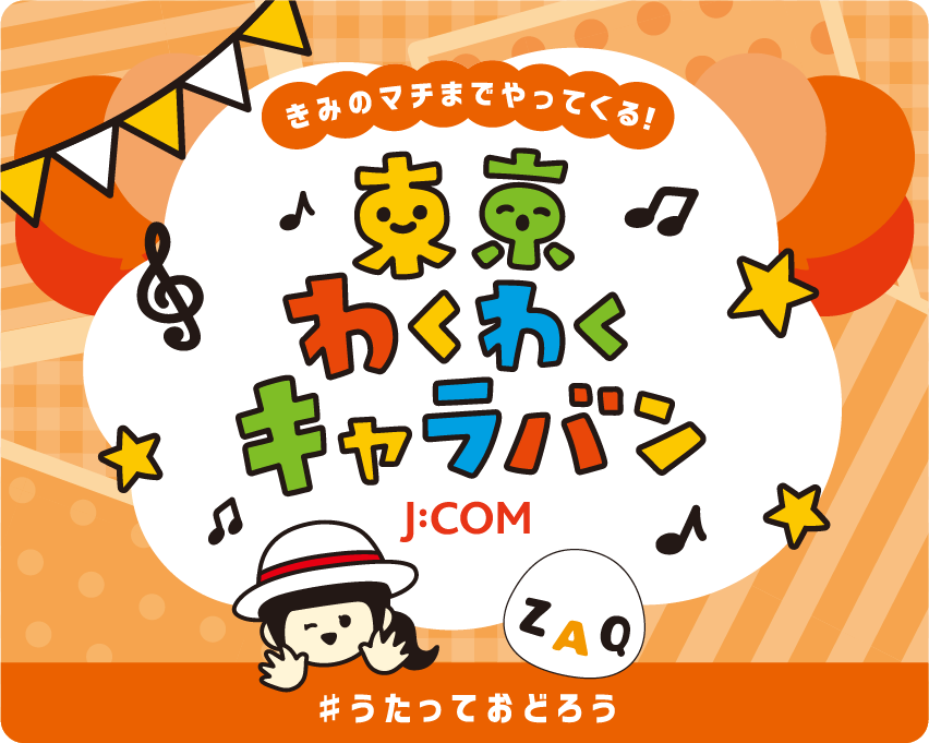 J:COM “東京わくわくキャラバン” ロゴ