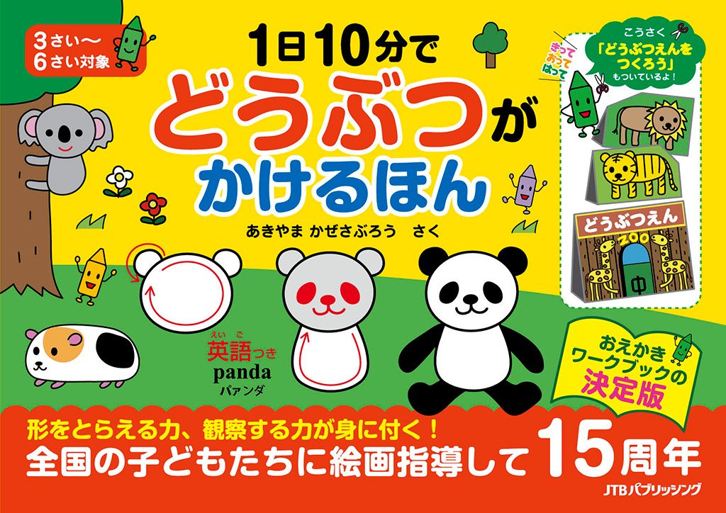 1日10分で どうぶつが かけるほん