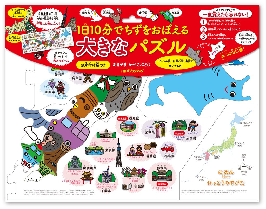 1日10分でちずをおぼえる大きなパズル