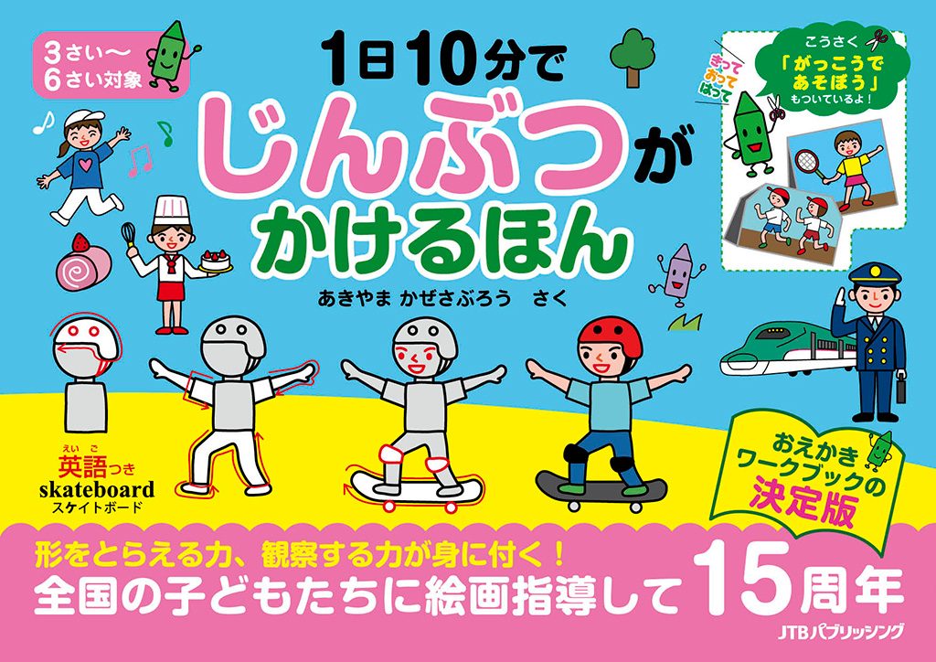 1日10分で じんぶつが かけるほん