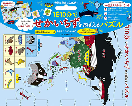 1日10分でせかいちずをおぼえるパズル