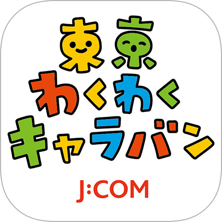 東京わくわくキャラバン J:COM アイコン