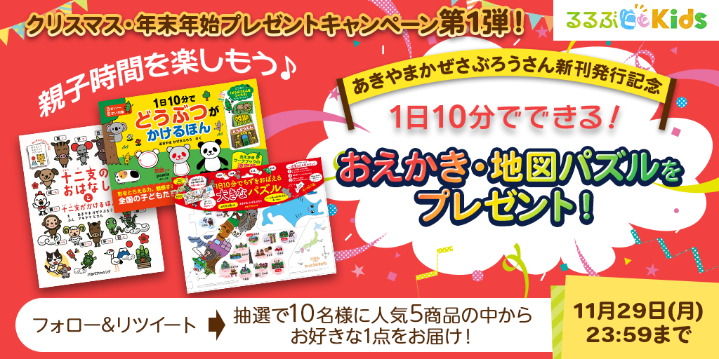 【プレゼント】「1日10分でできる! おえかき・地図パズル」を10名様に!クリスマス&年末年始Twitterキャンペーン第1弾開催中♪親子時間を楽しもう♪