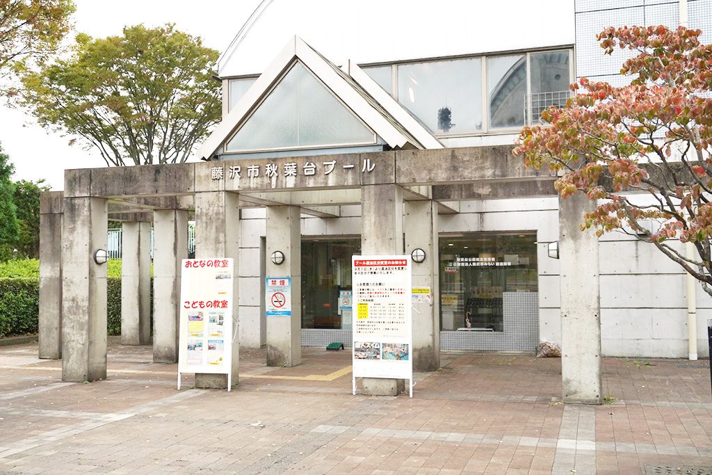 プール施設/秋葉台公園(神奈川県/藤沢市)