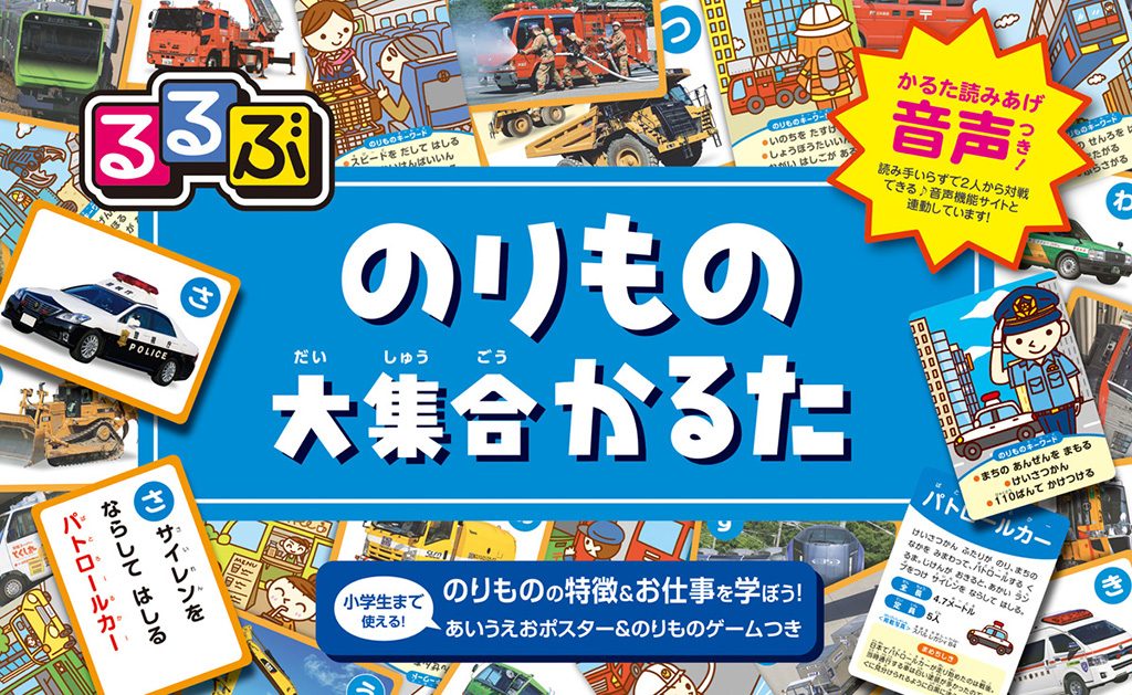 るるぶ のりもの大集合かるた