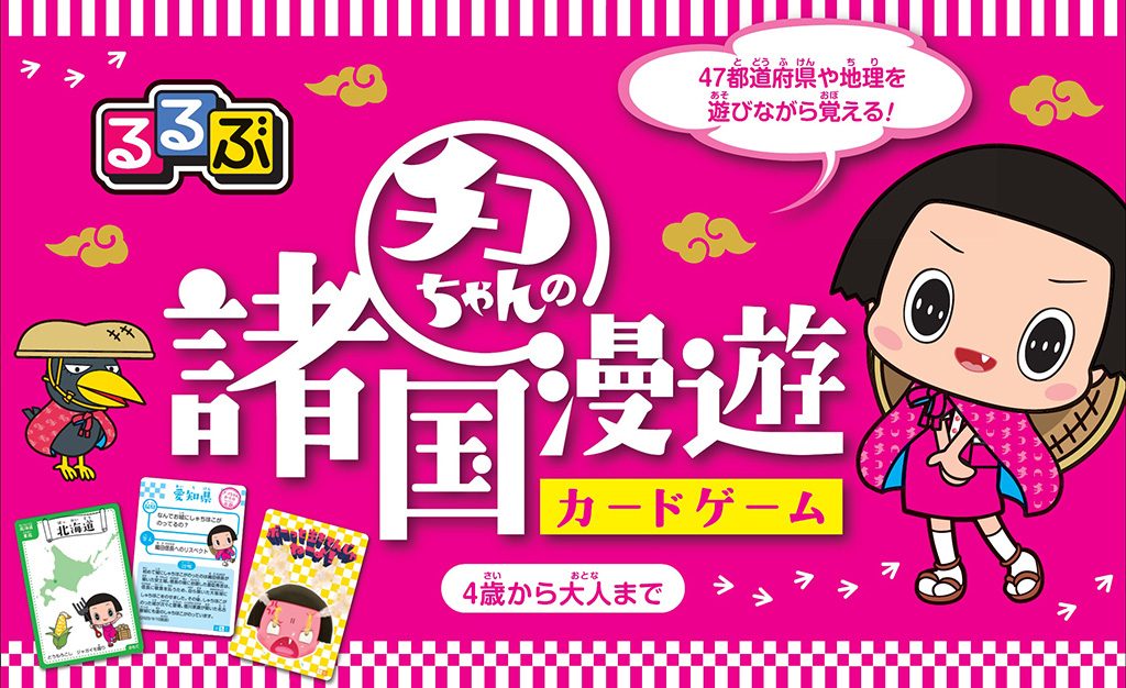 るるぶ チコちゃんの諸国漫遊 カードゲーム(2021/12/8発売)
