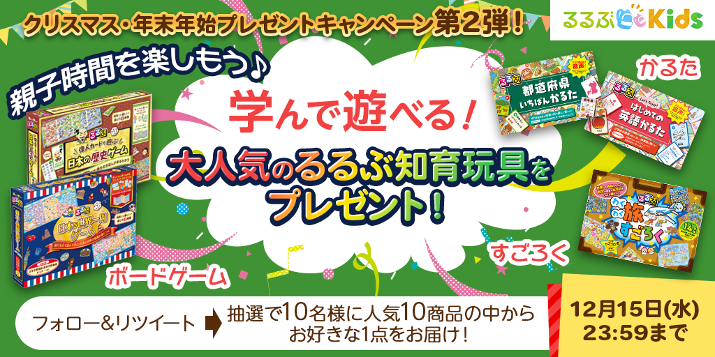 【プレゼント】るるぶの知育玩具を10名様に!クリスマス&年末年始Twitterキャンペーン第2弾開催中♪親子時間を楽しもう♪