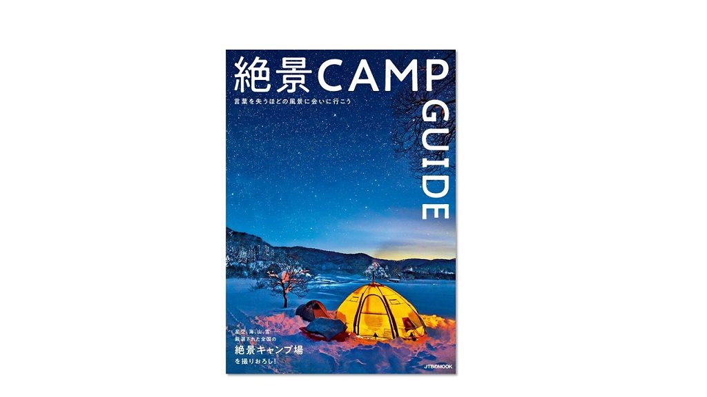 まるで写真集!?美しい写真と厳選した情報満載の『絶景CAMP GUIDE』は新しいキャンプガイド