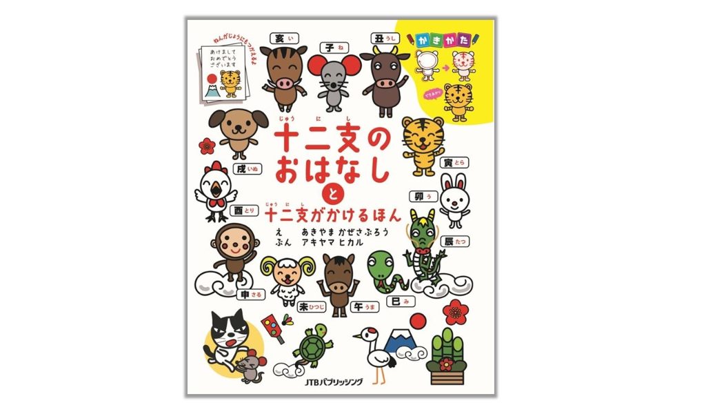 干支の由来がまるごとわかる!『十二支のおはなしと十二支がかけるほん』
