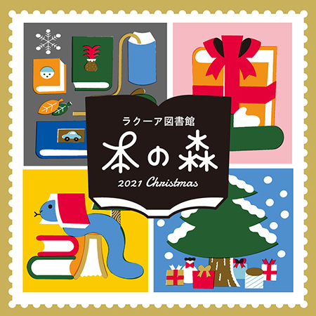 ラクーア図書館「本の森2021クリスマス」/東京ドームシティ(東京都/文京区)