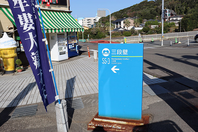 三段壁への案内板(和歌山県/白浜町)