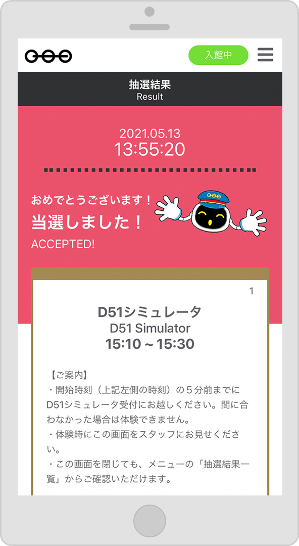 アプリでの当選画面イメージ/鉄道博物館(埼玉県/さいたま市)