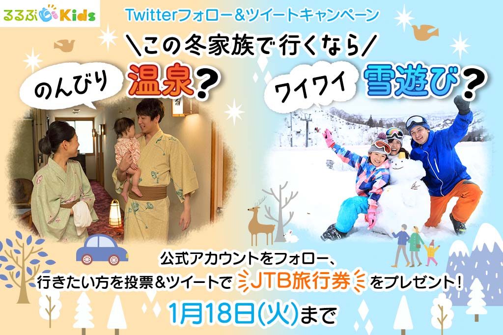 この冬行くなら温泉?それとも雪遊び?「るるぶKids」Twitterフォロー&ツイートキャンペーン