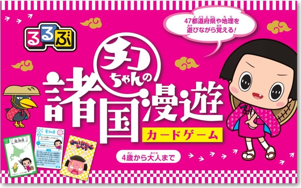 るるぶ チコちゃんの諸国漫遊 カードゲーム