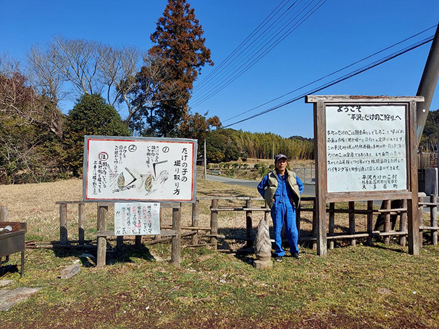 「平沢たけのこ村」(千葉県/大多喜町)