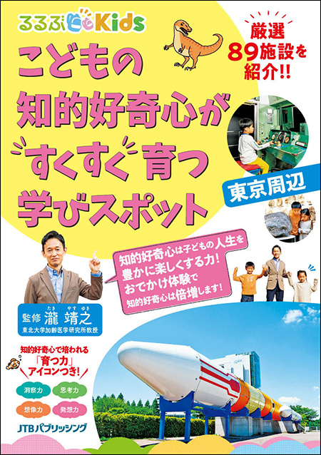 るるぶKids こどもの知的好奇心がすくすく育つ学びスポット 東京周辺