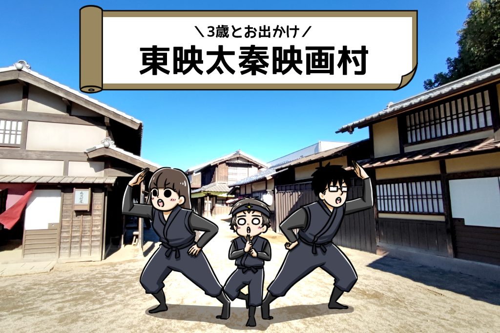大人も本気で挑みたい、本格立体迷路にチャレンジ!|3歳とおでかけ in 東映太秦映画村⑤