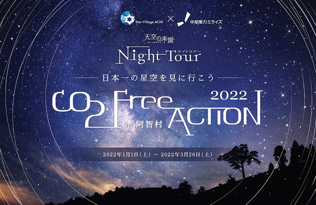 「天空の楽園 ナイトツアー ウインターシーズン」