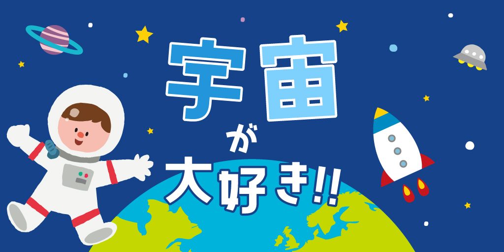 宇宙が大好き!!|ミステリアスな宇宙を楽しく学ぼう