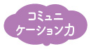 育つ力:コミュニケーション力