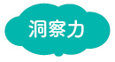 育つ力:洞察力