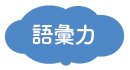 育つ力:語彙力