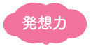 育つ力:発想力