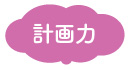 育つ力:計画力