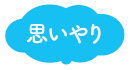 育つ力:思いやり