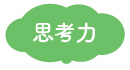 育つ力:思考力
