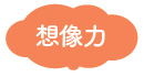 育つ力:想像力
