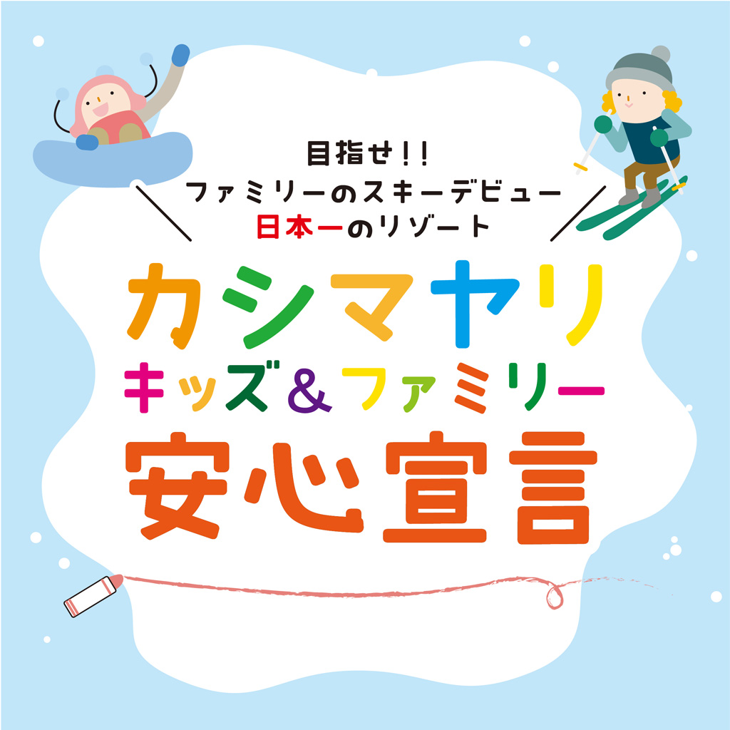 キッズ&ファミリー安心安全宣言!
