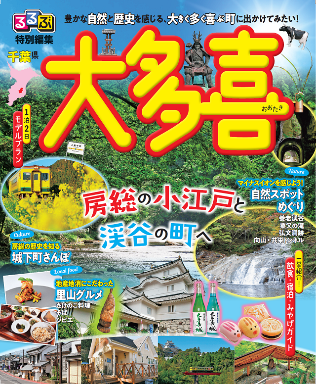 るるぶ特別編集 大多喜