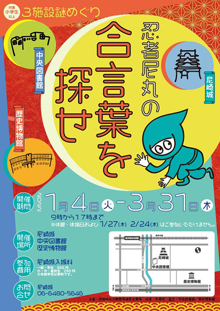 おすすめイベント「忍者尼丸の合言葉を探せ」/尼崎城(兵庫県/尼崎市)