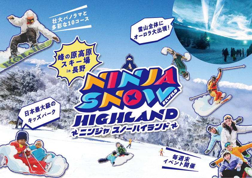 雪山で忍者になる!? 日本最大級のキッズパークがある峰の原高原スキー場がスゴイ