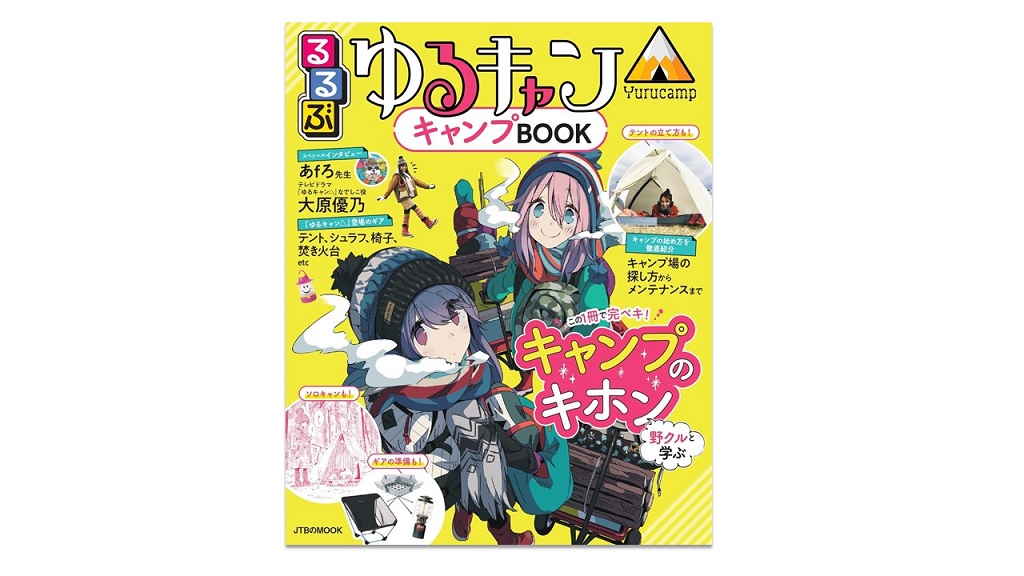 野クルと一緒にキャンプしよう コラボ第三弾 るるぶ ゆるキャン キャンプbook 22年3月9日発売 るるぶkids