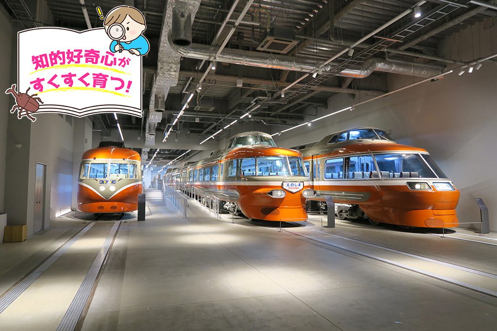 ロマンスカーミュージアム(神奈川県/海老名市)