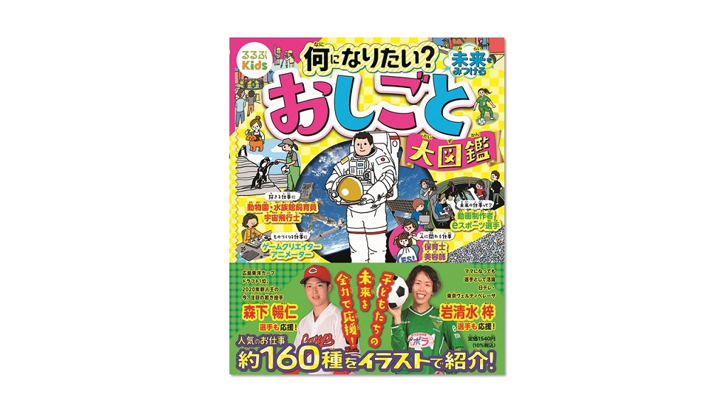 人気 イマドキ職業を約160種類掲載 るるぶkids 何になりたい 未来をみつける おしごと大図鑑 子どもが 読んで楽しい イラスト絵本 るるぶkids