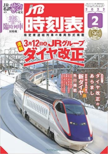 JTB時刻表2022