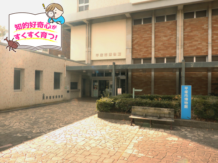 平塚市博物館(神奈川県)