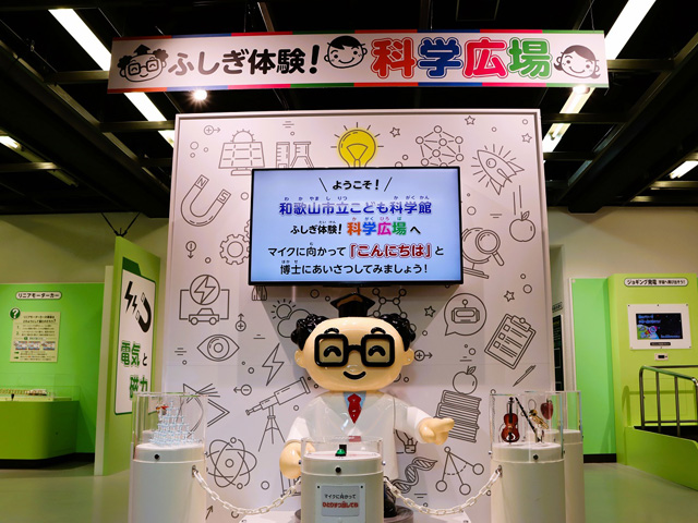 博士くんのクイズに挑戦/和歌山市立こども科学館