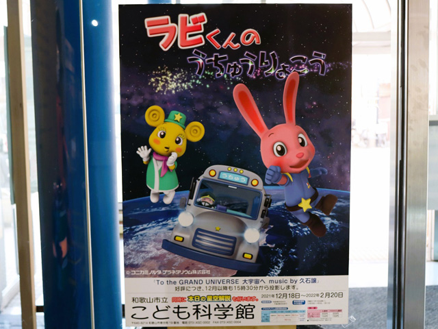子ども向け番組は、親しみやすいキャラクターが登場/和歌山市立こども科学館