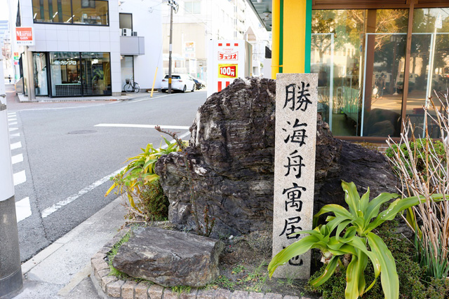 “勝海舟寓居地”石碑/和歌山市立こども科学館