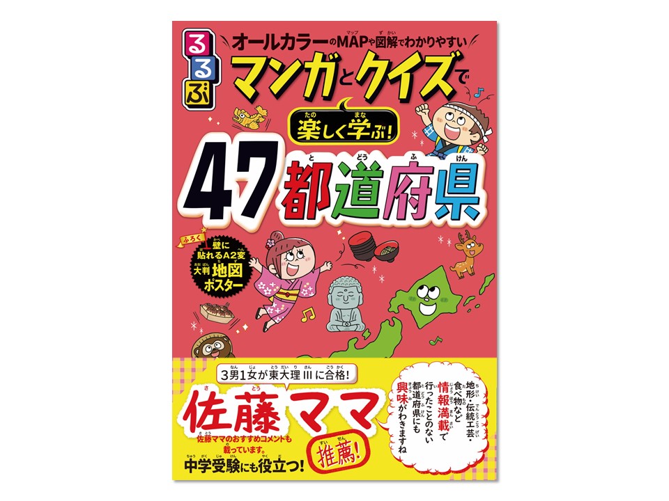 るるぶ マンガとクイズで楽しく学ぶ!47都道府県