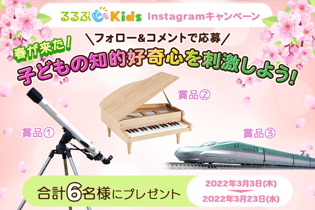 子どもの好奇心を刺激しようインスタグラムキャンペーン